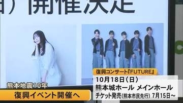 熊本地震から１０年　秋に復興イベント開催へ　ｗｉｎｋ ｆｉｒｓｔとダンス