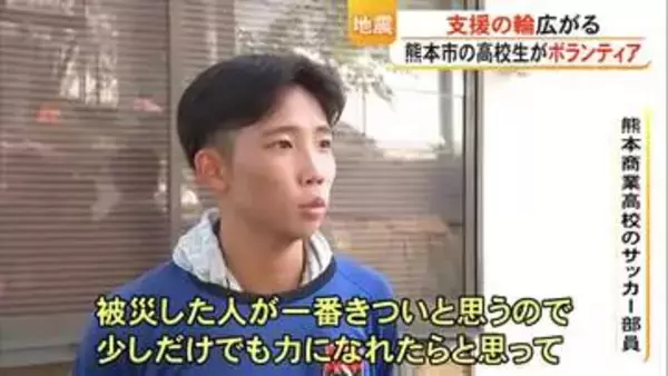 高校生が被災地でボランティア「被災した人が一番きついと思うので少しでも力に」【令和８年熊本地震】