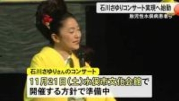 水俣病公式確認から７０年 胎児性患者ら石川さゆりコンサート実現へ始動【熊本】