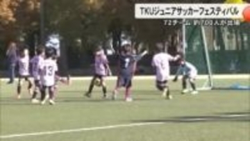 『ＴＫＵジュニアサッカーフェスティバル』開催　小学１～３年の７２チーム約７００人出場【熊本発】