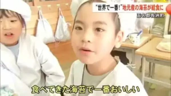 地元の一番海苔　小学校の給食で子供たちに振る舞う【熊本】