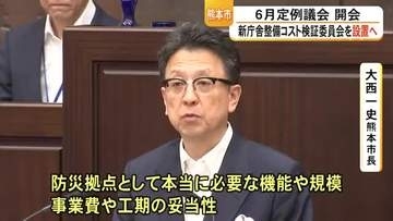 熊本市議会が開会 新庁舎整備コスト検証委員会設置へ【熊本】
