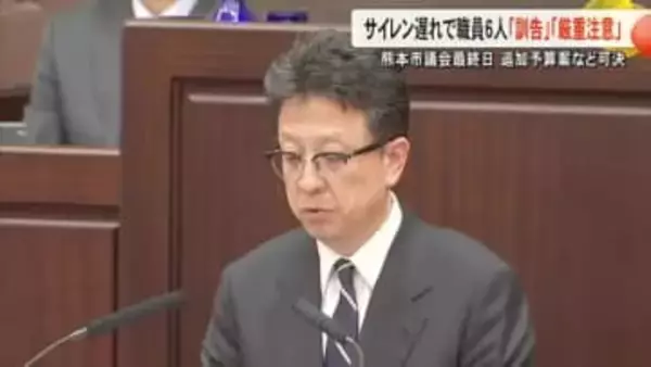 熊本市議会最終日　サイレン吹鳴遅延で職員計６人『訓告』『厳重注意』【熊本】