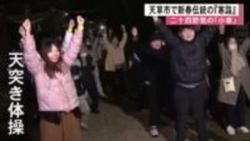 天草市の神社で新春伝統の『寒詣』恒例の天突き体操でことしも元気に【熊本】