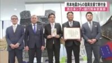 熊本地震からの復興支援で熊本市に寄付金 西日本シティ銀行熊本営業部