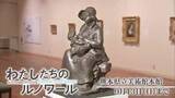 「県立美術館本館で開催中の『わたしたちのルノワール』１日は家族への愛情【熊本】」の画像1
