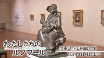 県立美術館本館で開催中の『わたしたちのルノワール』１日は家族への愛情【熊本】