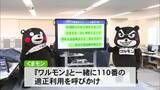 「くまモンが『一日１１０番センター長』を務め適正な通報を呼びかけ【熊本】」の画像1