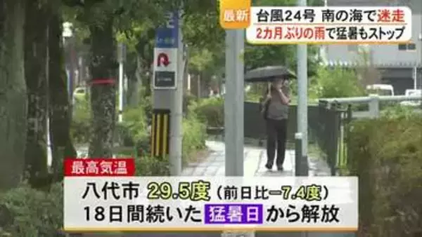 2カ月ぶりの雨で猛暑もストップ 台風２４号南の海で迷走【熊本】