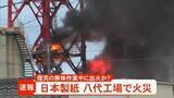 「日本製紙八代工場で火災 煙突の解体作業中に出火か【熊本】」の画像1