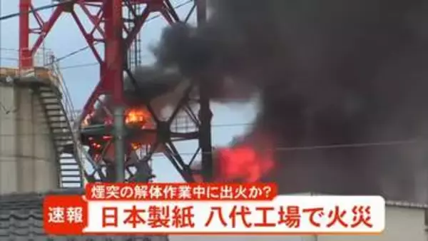 日本製紙八代工場で火災 煙突の解体作業中に出火か【熊本】