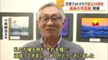 創立３０周年『天草フォトクラブ』が最後の写真展を開催【熊本】