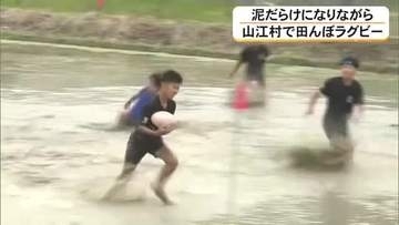 「難しかったけど楽しい」泥だらけになりながらも 山江村で田んぼラグビー【熊本】