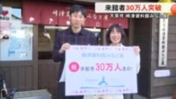 天草市の世界文化遺産崎津集落の中にある『崎津資料館みなと屋』来館者３０万人突破