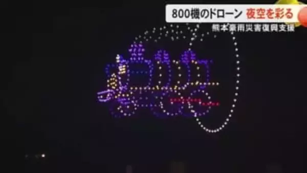 熊本豪雨災害復興支援 ８００機のドローンが夜空を彩る【熊本】