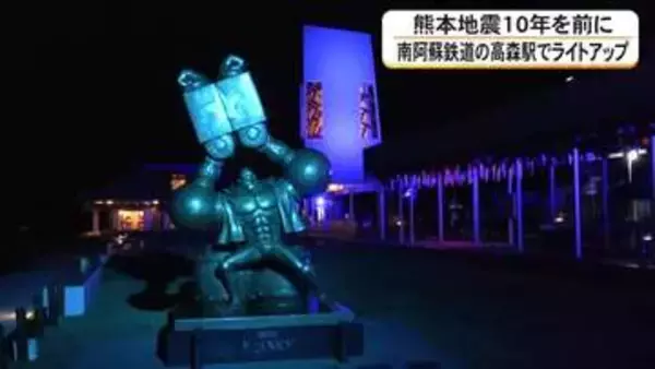 熊本地震から１０年を前に　南阿蘇鉄道高森駅ライトアップ