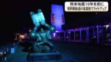 熊本地震から１０年を前に　南阿蘇鉄道高森駅ライトアップ