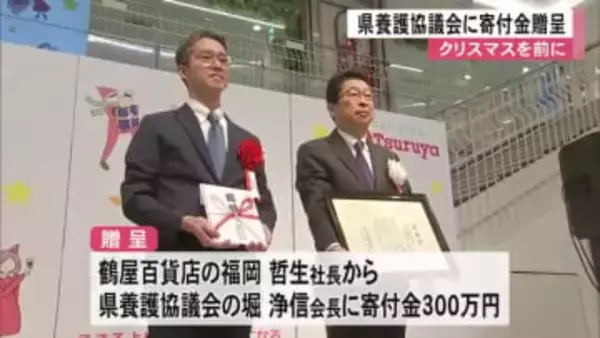 クリスマスを前に鶴屋百貨店から県養護協議会に寄付金贈呈【熊本】