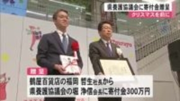 クリスマスを前に鶴屋百貨店から県養護協議会に寄付金贈呈【熊本】