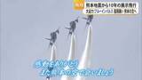 「熊本地震から１０年 ブルーインパルスが復興への願いを込めて展示飛行【熊本】」の画像1