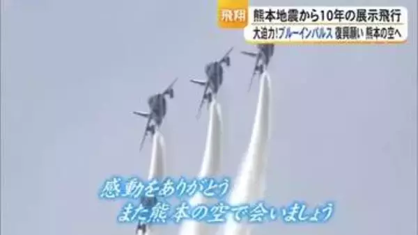 熊本地震から１０年 ブルーインパルスが復興への願いを込めて展示飛行【熊本】