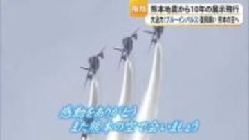 熊本地震から１０年 ブルーインパルスが復興への願いを込めて展示飛行【熊本】