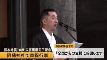 熊本地震１０年災害復旧完了記念 阿蘇神社で奉祝行事【熊本】