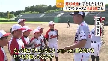 野球を通して地域貢献活動　火の国サラマンダーズの野球教室【熊本】