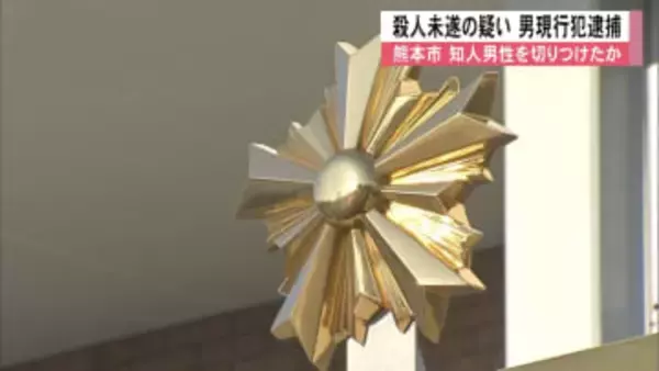 「殺す気で刺した」男性（40）への殺人未遂の疑いで同じ家に寝泊まりする知人の男（28）を現行犯逮捕　「男性とトラブルになった」【熊本発】