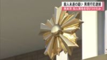 「殺す気で刺した」男性（40）への殺人未遂の疑いで同じ家に寝泊まりする知人の男（28）を現行犯逮捕　「男性とトラブルになった」【熊本発】