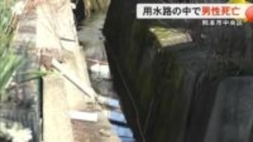 熊本市中央区の用水路で男性が倒れているのが見つかり死亡確認【熊本】