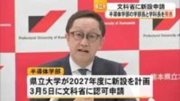 熊本県立大学は来年度に新設を計画する『半導体学部』を文科省に認可申請【熊本】