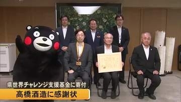 「海外から俯瞰して日本を見られる場を」高橋酒造に感謝状　『熊本県世界チャレンジ支援基金』に寄付
