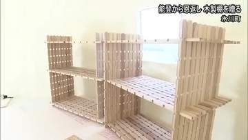 「恩返ししたい」氷川町のインスタントハウスに“木棚”を贈る　石川県の有志が製作【令和８年熊本地震】
