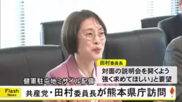 健軍駐屯地に長射程ミサイル配備　共産党の田村 智子委員長が熊本県庁を訪問