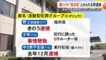 『闇バイト』指示役とみられる男逮捕　高級腕時計や指輪など３４０万円相当盗んだ疑い【熊本】