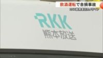 ＲＫＫ業務委託カメラマン 飲酒運転で自損事故【熊本】