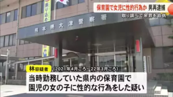 当時勤務していた保育園で女児に性的な行為か 元職員の男再逮捕「性欲を満たすためだった」【熊本】