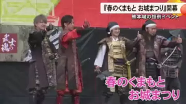 熊本城の恒例イベント『春のくまもとお城まつり』始まる