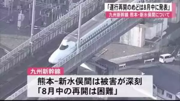 九州新幹線・熊本～新水俣の再開めど「８月中にお知らせしたい」JR九州社長が表明【令和８年熊本地震】