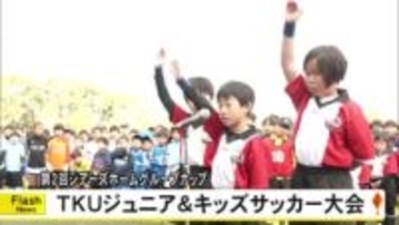 『第２回シアーズホームグループカップ ＴＫＵジュニア＆キッズサッカー大会』【熊本】