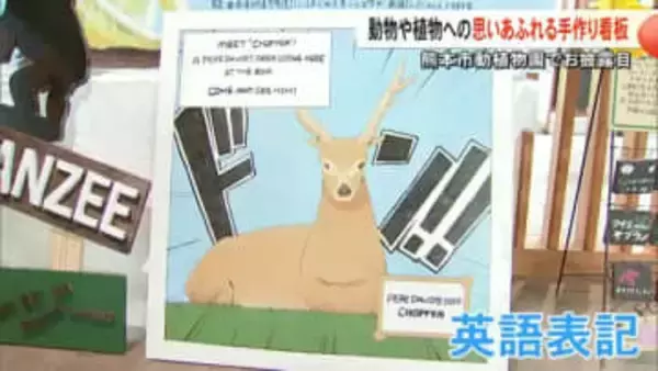 熊本市動植物園　職員手作りの看板がお披露目