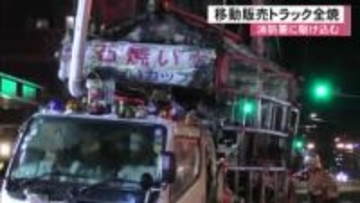 移動販売トラックが炎上しながら消防署に駆け込む【熊本】