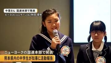 熊本県内の中学生が国連本部でＡＩや平和テーマに発表　木村知事に活動報告