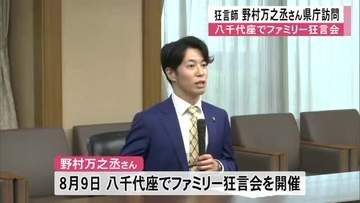 ８月八千代座でファミリー狂言会を行う狂言師の野村万之丞さんが県庁訪問【熊本】