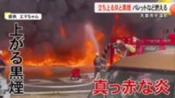 立ち上る炎と黒煙　天草市牛深町でパレットなど燃える【熊本】