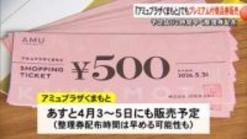 プレミアム率が高い！行列１０００人　アミュプラザくまもとでプレミアム付き商品券を販売