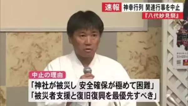 『八代妙見祭』神幸行列と関連行事を中止　「安全確保が極めて困難」【熊本】