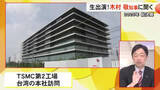 「ＴＳＭＣ第２工場 今後の計画は？　スタジオ生出演 木村知事に聞く【熊本】」の画像1