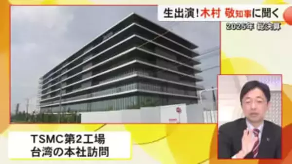 ＴＳＭＣ第２工場 今後の計画は？　スタジオ生出演 木村知事に聞く【熊本】